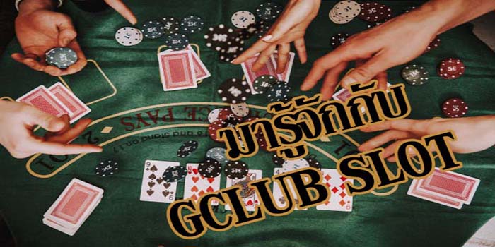 มารู้จักกับ-gclub slot