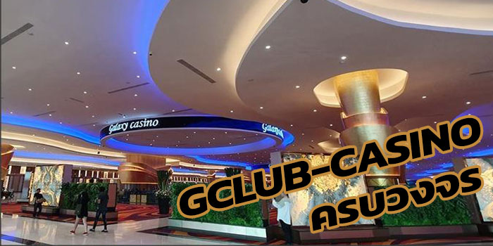 รู้จัก gclub casino เว็บพนันออนไลน์อันดับหนึ่ง 