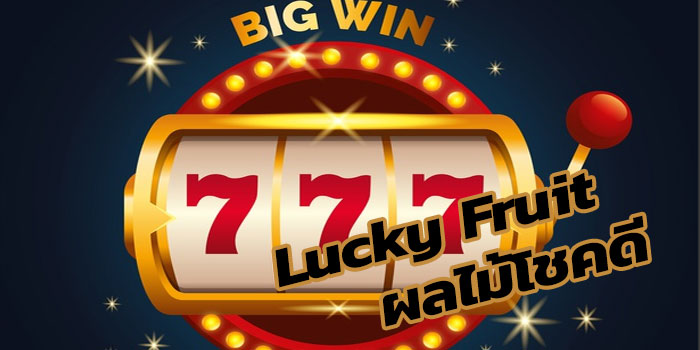 Lucky Fruit ผลไม้โชคดีเล่นเพลินได้เงินจริงกับ gclub slot