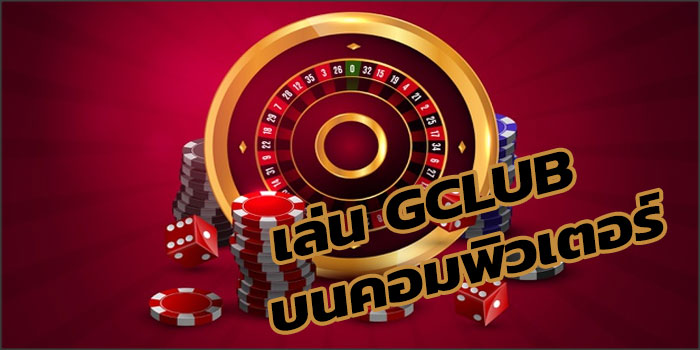 เรียนรู้วิธีติดตั้ง gclub แอพเล่นเกมบน pc 