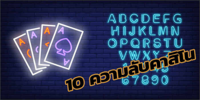 10-ความลับคาสิโน