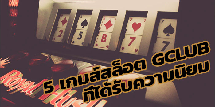 5-gclub-สล็อตออนไลน์