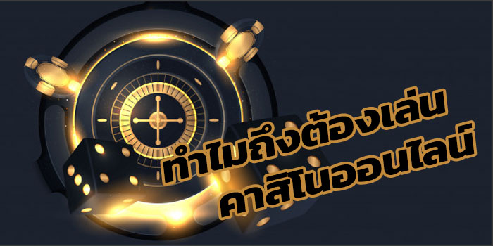 ทำไมถึงควรเล่นการพนันออนไลน์