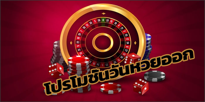 โปรโมชั่น GCLUB ลุ้นรางวัลเลขท้ายวันหวยออก