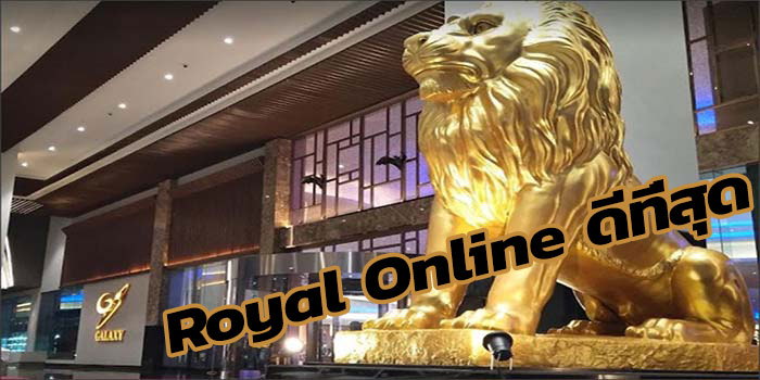 royal-online-ดีที่สุด