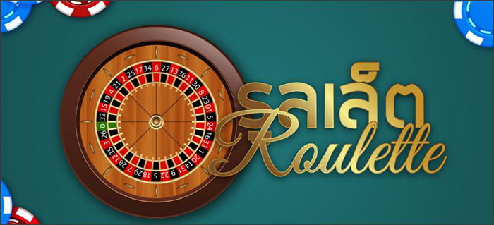 รูเล็ท Roulette